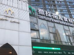 -撒拉花儿·新疆菜·清真(太阳宫店)
