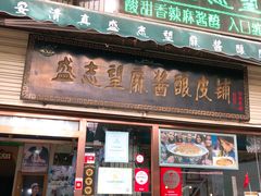 门面-清真盛志望麻酱酿皮·非遗老字号