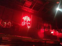 -赤红音乐现场(浦东金桥路店)