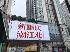 -秦云老太婆摊摊面(观音桥店)