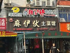 -麻伊伏土菜馆(朗州路店)