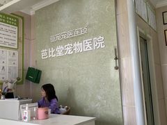 -亚宠动物医院·芭比堂宠物医院(盘龙店)