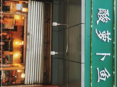 -肖肖酸萝卜鱼火锅(总店)