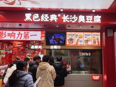 -黑色经典臭豆腐·湖南特产(坡子街店)