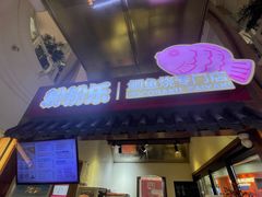 -粉粉乐鲷鱼烧(美罗城店)