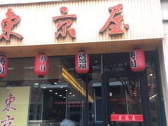 门面-东京屋(武定路店)