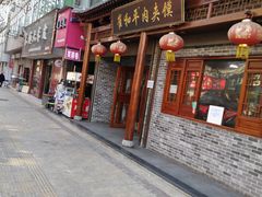 门面-崔和平肉夹馍(三原总店)
