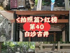 -白沙古井