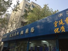 门面-段生记肉丸糊辣汤(西铁大明宫住宅小区店)