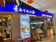 -本穆青海牛肉拉面(国际会议中心店)
