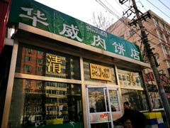 -清真永恒华威肉饼(潘家园店)