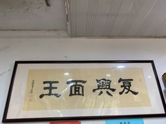 -复兴面王(河东路起源店)