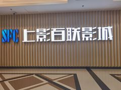 -SFC上影百联影城(大上海4DX店)