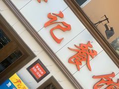门面-尹记餐馆(花园店)