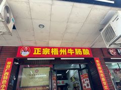 -正宗梧州牛肠酸