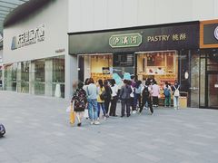 -泸溪河桃酥(长乐路店)