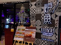 -炉鱼(平湖八佰伴店)