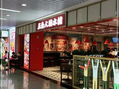 门面-五条人糖水铺(光谷世界城店)