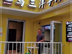 门面-马三洋芋片(兰州总店)