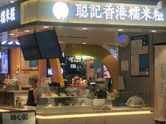 -聪记香港糯米糍(天虹店)