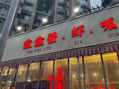 -辣螃铠盆盆蟹大排档(总店)