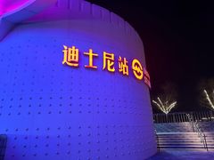 -迪士尼小镇