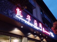 -凯华海鲜火锅·传承三十六年