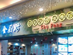 门面-金厨坊(钻石城店)
