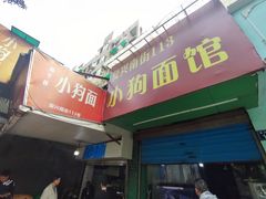 门面-小狗面馆(复兴店)