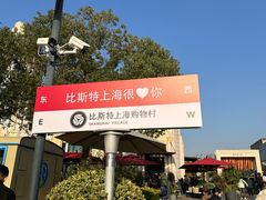 -比斯特上海购物村精品奥特莱斯