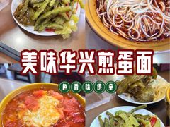 -华兴街煎蛋面(总店)
