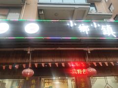 门面-小乡小镇·传承桐庐土菜·老板亲自烧的菜