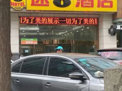 -速8酒店(西安电视塔自然博物馆店)
