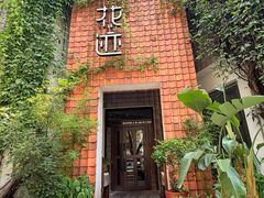 -花迹(富春江东街店)