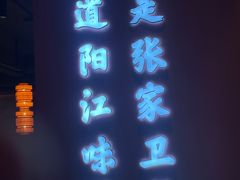 -张家卫·阳江菜·小海鲜(肥婆湾桥店)