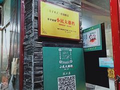 -小民大排档(马场角横路店)