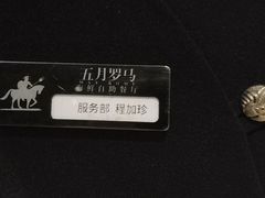 -五月罗马海鲜自助餐厅(陆家嘴店)
