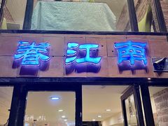 -眷江南之小蓝鲸(王府大街店)