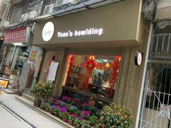 门面-元氏钵仔糕(北京路店)
