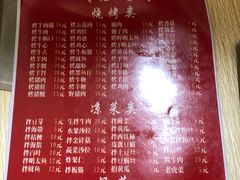 菜单-平山城鑫烧烤(建国楼店)