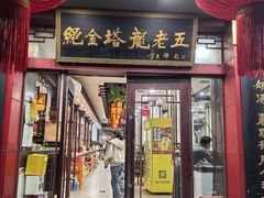 -龙老五汤店(站前西路店)