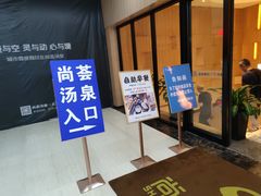 -尚荟汤泉生活馆