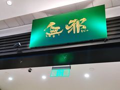 门面-無邪(东部银泰城店)