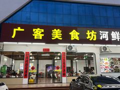 -广客美食坊(丹霞山店)