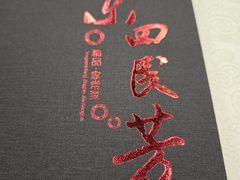 -东四民芳餐厅(世茂工三店)