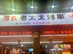 -邢氏老太太烧烤(南山店)