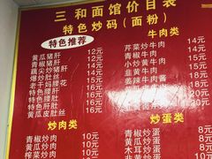 菜单-刘氏三和面馆
