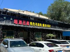 -靖远三虎特色羊羔肉