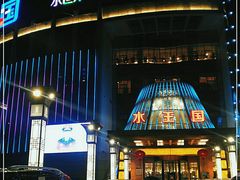 -水王国温泉水世界