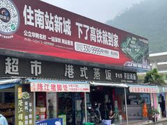 -惠阳站